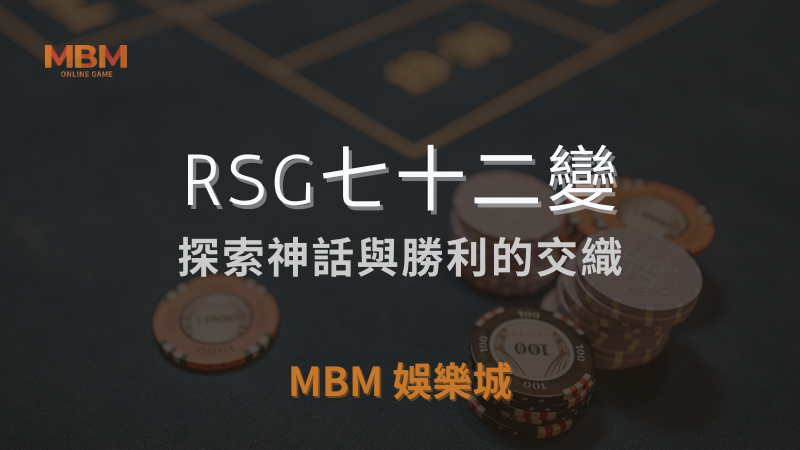 全面指南｜RSG七十二變：神話與勝利的交織｜3A娛樂城 ｜注冊現金大方送