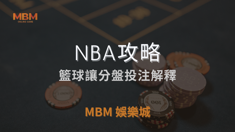 NBA攻略｜籃球讓分盤投注解釋｜ 3A娛樂城 ｜注冊現金大方送