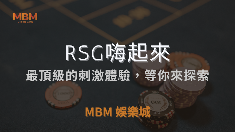 深入解析｜RSG嗨起來：刺激體驗等你探索｜3A娛樂城｜注冊現金大方送