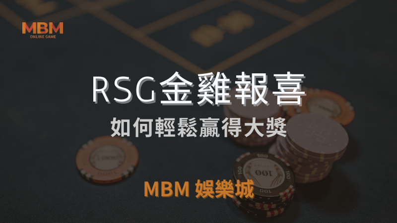 大獎機會｜ RSG金雞報喜：如何贏得大獎｜ 3A娛樂城 ｜注冊現金大方送