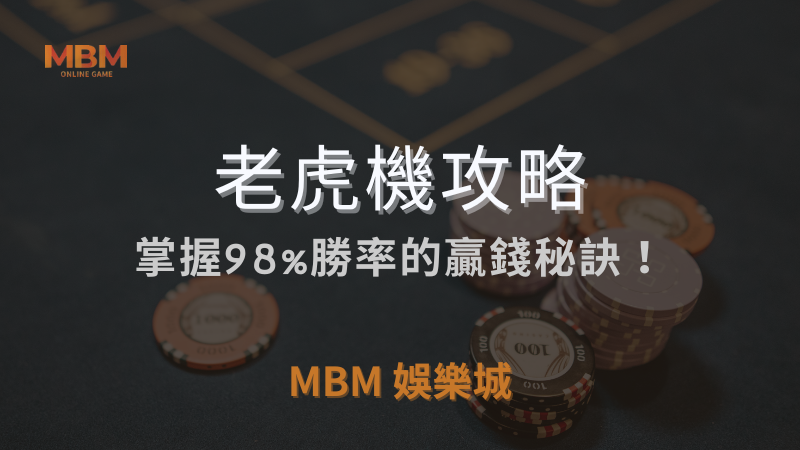 老虎機攻略｜掌握98%勝率的贏錢秘訣！｜ 3A娛樂城 ｜注冊現金大方送