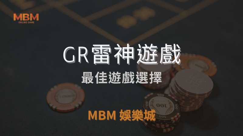 全方位介紹｜GR雷神遊戲，最佳遊戲選擇｜ 3A娛樂城 ｜注冊現金大方送