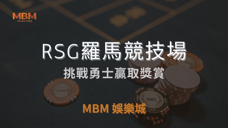 全面解析｜RSG羅馬競技場，挑戰贏取獎賞｜3A娛樂城｜注冊現金大方送