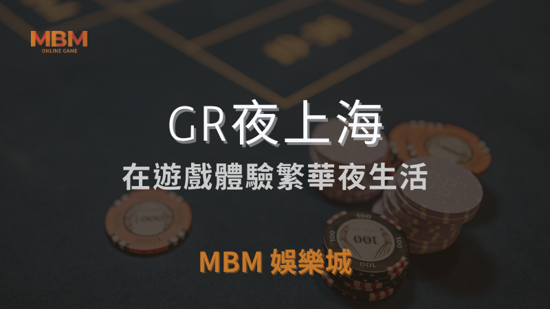 深入探索｜GR夜上海：體驗繁華夜生活｜3A娛樂城｜注冊現金大方送