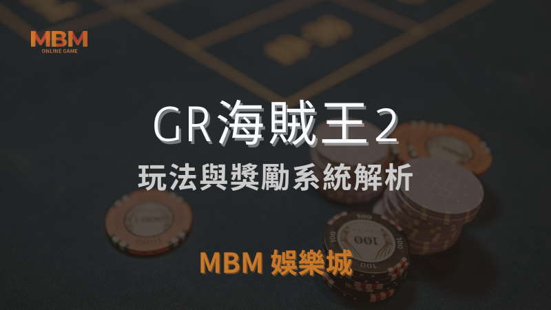 深入解析｜GR海賊王2：玩法與獎勵解析｜ 3A娛樂城 ｜注冊現金大方送