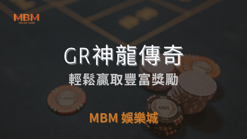 全攻略｜GR神龍傳奇，輕鬆贏取豐富獎勵｜ 3A娛樂城 ｜注冊現金大方送