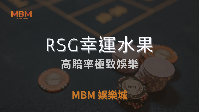 終極指南｜RSG幸運水果，高賠率極致娛樂｜ 3A娛樂城 ｜注冊現金大方送