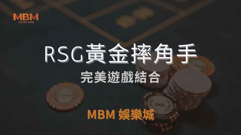 盈利指南｜RSG黃金摔角手：完美遊戲結合｜ 3A娛樂城 ｜注冊現金大方送