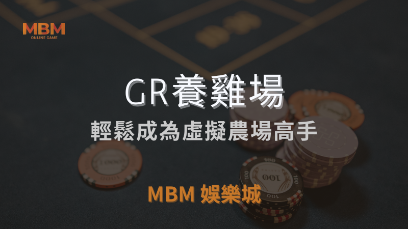 完整教學｜GR養雞場：成為虛擬農場高手｜ 3A娛樂城 ｜注冊現金大方送