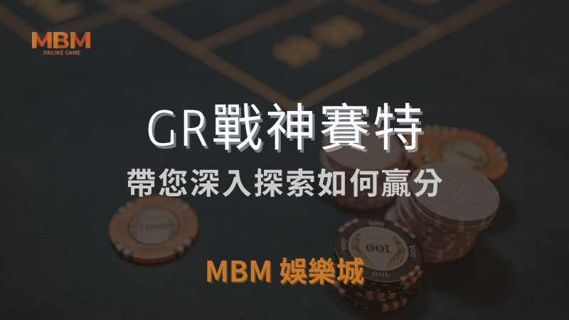 贏獎策略｜GR戰神賽特，深入探索如何贏分｜ 3A娛樂城 ｜注冊現金大方送