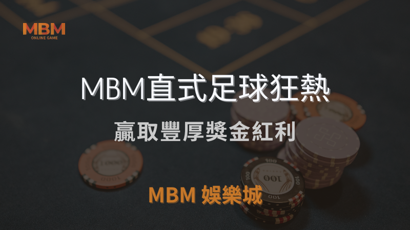 贏取獎勵｜MBM直式足球狂熱，贏取豐厚獎金紅利｜ 3A娛樂城 ｜注冊現金大方送