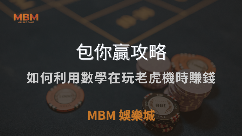 包你贏攻略｜如何利用數學在玩老虎機時賺錢｜ 3A娛樂城 ｜注冊現金大方送