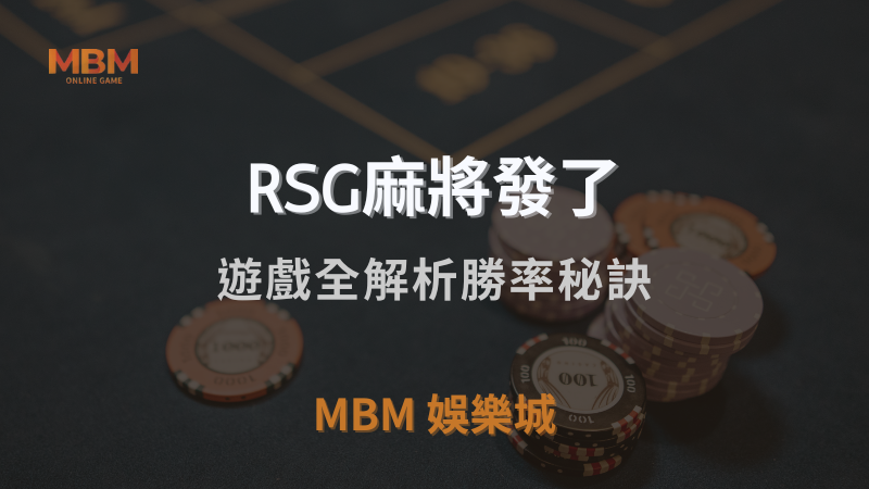 遊戲攻略｜RSG麻將發了遊戲全解析勝率秘訣｜ 3A娛樂城 ｜注冊現金大方送
