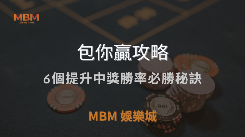 包你贏攻略｜6個提升中獎勝率必勝秘訣｜3A娛樂城｜注冊現金大方送