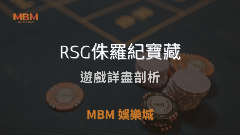 輕鬆攻略｜RSG侏羅紀寶藏：遊戲詳盡剖析｜ 3A娛樂城 ｜注冊現金大方送