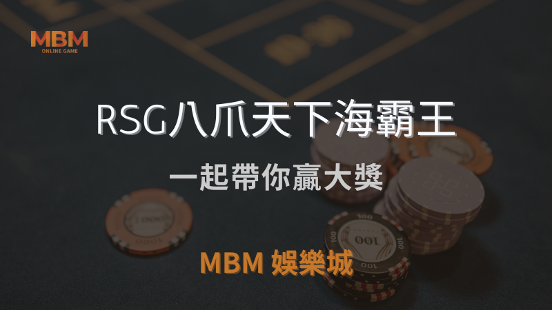 高勝率｜RSG八爪天下海霸王：一起帶你贏大獎｜ 3A娛樂城 ｜注冊現金大方送