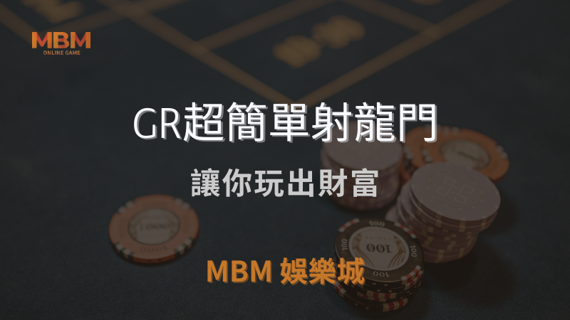 終極體驗｜GR超簡單射龍門：讓你玩出財富｜3A娛樂城 ｜注冊現金大方送