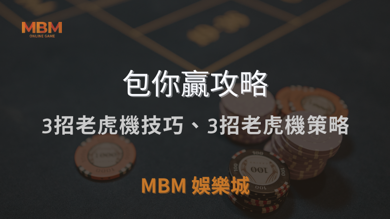 包你贏攻略｜3招老虎機技巧、3招老虎機策略，你必須知道!｜3A娛樂城 ｜注冊現金大方送