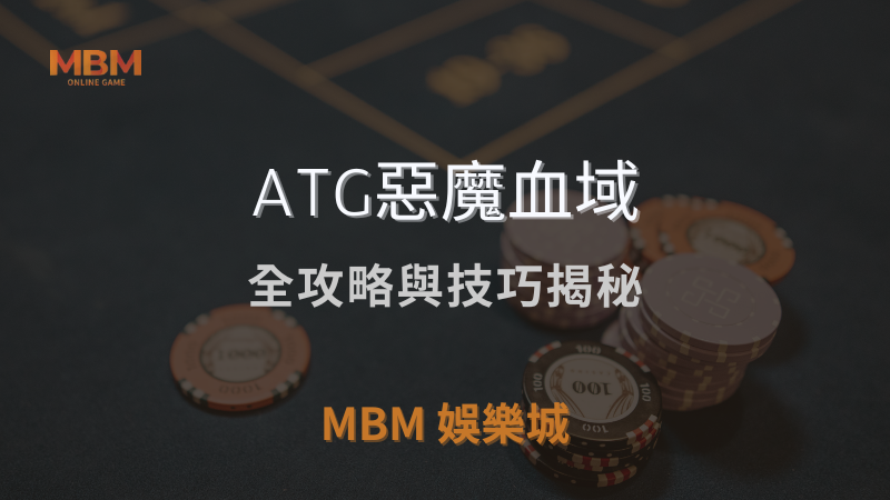 深入探討｜ATG惡魔血域全攻略與技巧揭秘 ｜ 3A娛樂城 ｜注冊現金大方送