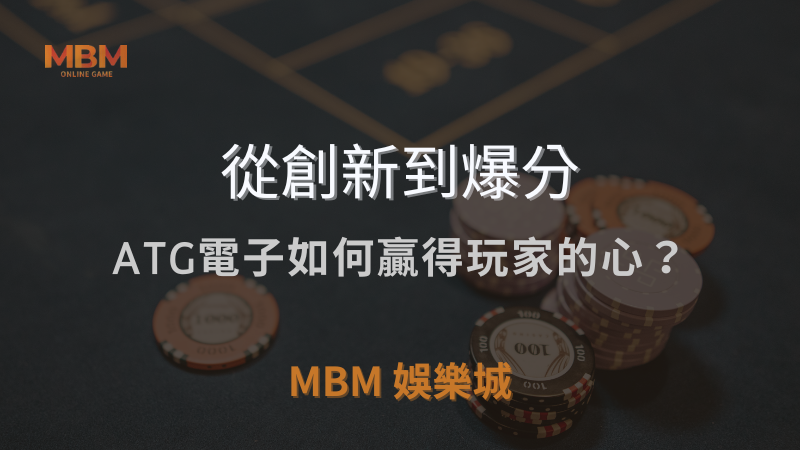 從創新到爆分｜ATG電子如何贏得玩家的心？｜3A娛樂城 ｜注冊現金大方送