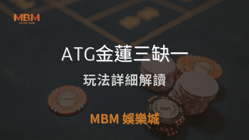 高額獎金｜ATG金蓮三缺一玩法詳細解讀｜3A娛樂城 ｜注冊現金大方送