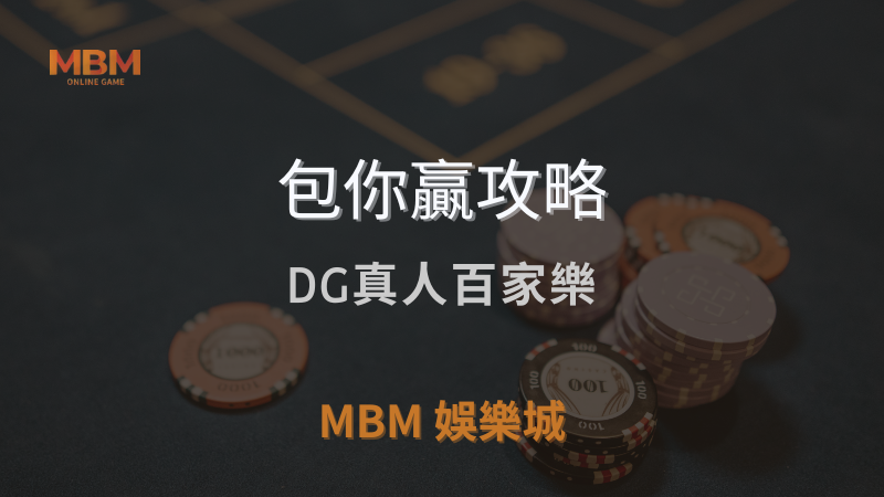 包你贏攻略｜DG真人百家樂全解析，快速提升中獎機率｜ 3A娛樂城 ｜注冊現金大方送