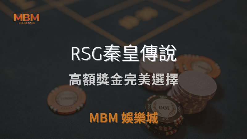 最佳遊戲｜RSG秦皇傳說：高額獎金完美選擇｜ 3A娛樂城 ｜注冊現金大方送