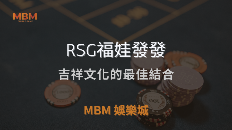 遊戲探索｜RSG福娃發發：吉祥文化的最佳結合｜ 3A娛樂城 ｜注冊現金大方送