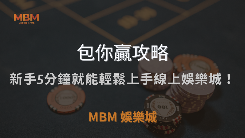 包你贏攻略｜新手5分鐘就能輕鬆上手線上娛樂城！｜ 3A娛樂城 ｜注冊現金大方送