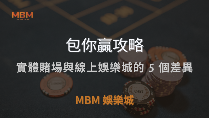 包你贏攻略｜實體賭場與線上娛樂城的 5 個差異：深入分析比較｜ 3A娛樂城 ｜注冊現金大方送