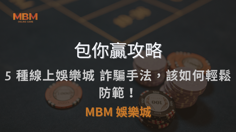 包你贏攻略｜5 種線上娛樂城 詐騙手法，該如何輕鬆防範！｜ 3A娛樂城 ｜注冊現金大方送