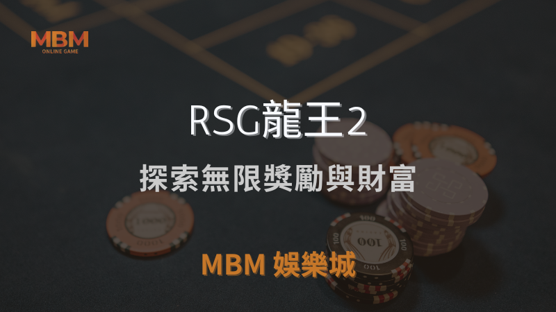 遊戲攻略｜RSG龍王2：探索無限獎勵與財富｜ 3A娛樂城 ｜注冊現金大方送