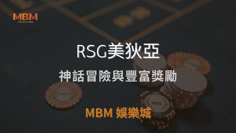 解鎖技巧｜RSG美狄亞：神話冒險與豐富獎勵｜3A娛樂城｜注冊現金大方送