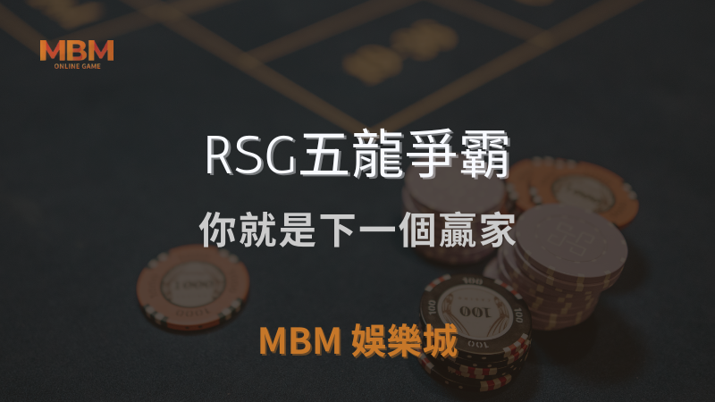 高勝率｜RSG五龍爭霸：你就是下一個贏家｜3A娛樂城｜注冊現金大方送
