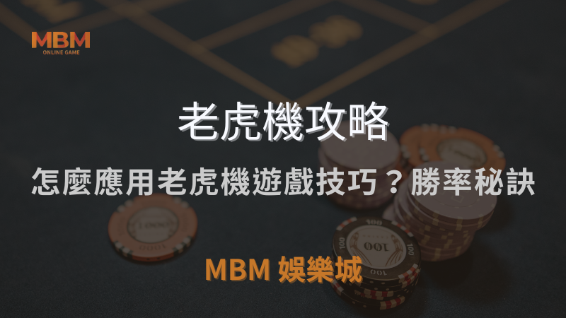 老虎機攻略｜怎麼應用老虎機遊戲技巧？勝率秘訣｜ 3A娛樂城 ｜注冊現金大方送