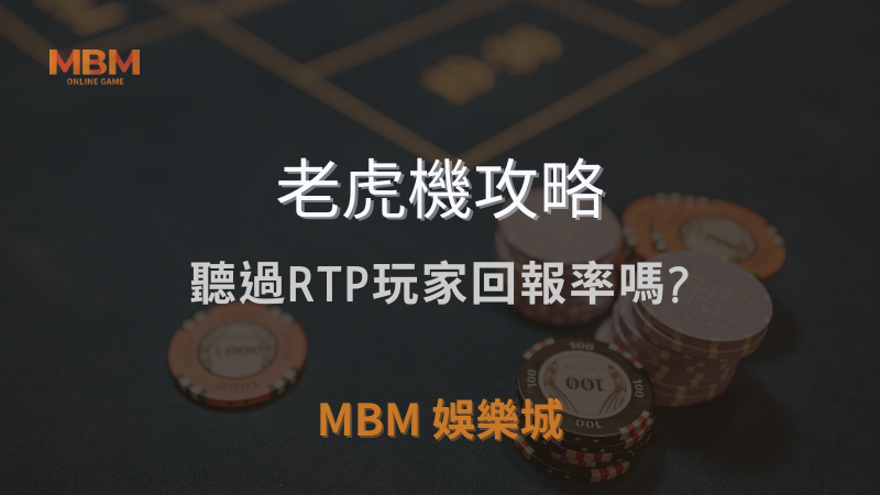老虎機攻略｜聽過RTP玩家回報率嗎?｜ 3A娛樂城｜注冊現金大方送