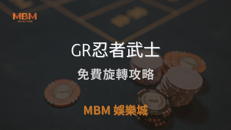 全面解析｜GR忍者武士：免費旋轉攻略｜ 3A娛樂城 ｜注冊現金大方送