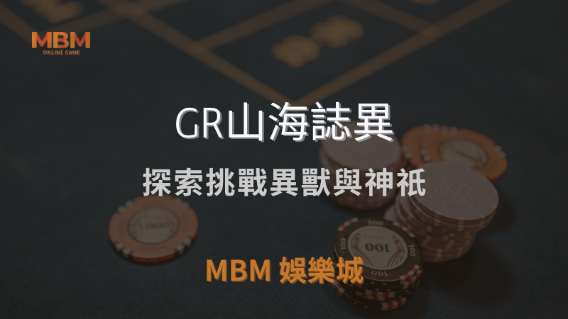 贏取獎勵｜GR山海誌異：探索挑戰異獸與神祇｜ 3A娛樂城 ｜注冊現金大方送