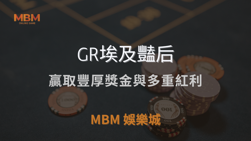 高額獎勵｜GR埃及豔后：贏取豐厚獎金與多重紅利｜ 3A娛樂城 ｜注冊現金大方送
