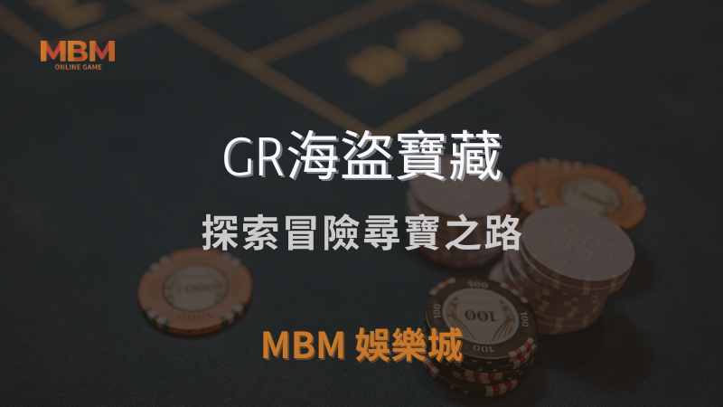 豐厚獎金｜GR海盜寶藏，探索冒險尋寶之路｜ 3A娛樂城 ｜注冊現金大方送