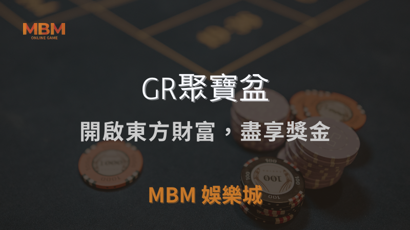 探索傳奇｜GR聚寶盆：開啟東方財富，盡享獎金｜ 3A娛樂城 ｜注冊現金大方送