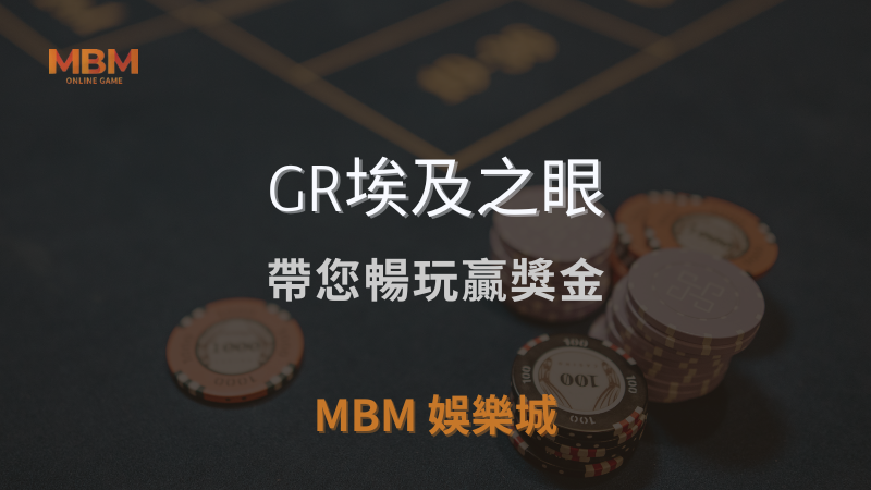 遊戲全攻略｜GR埃及之眼：帶您暢玩贏獎金｜ 3A娛樂城 ｜注冊現金大方送