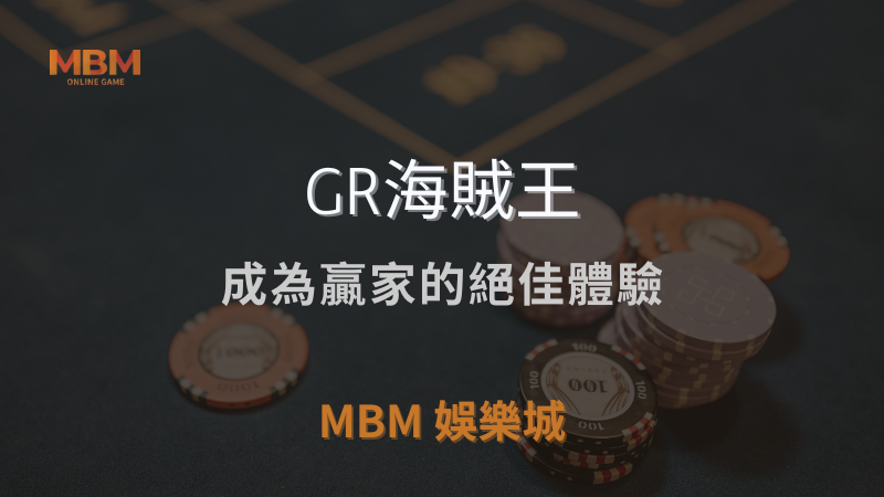 深入解析｜GR海賊王：成為贏家的絕佳體驗｜ 3A娛樂城 ｜注冊現金大方送