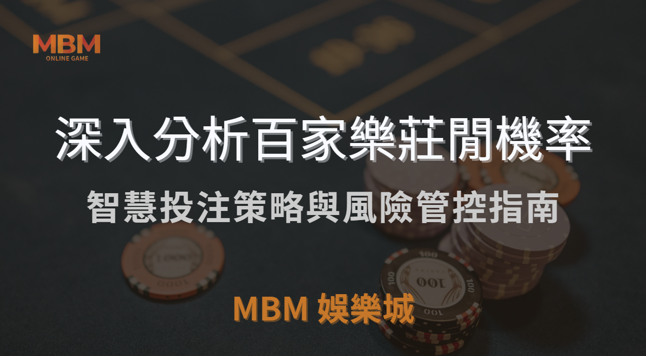 深入分析百家樂莊閒機率：智慧投注策略與風險管控指南 ｜ 3A娛樂城 ｜注冊現金大方送