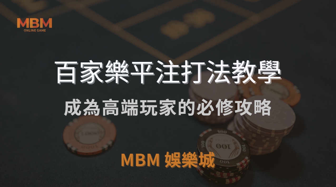 百家樂平注打法教學：成為高端玩家的必修攻略 ｜ 3A娛樂城 ｜注冊現金大方送