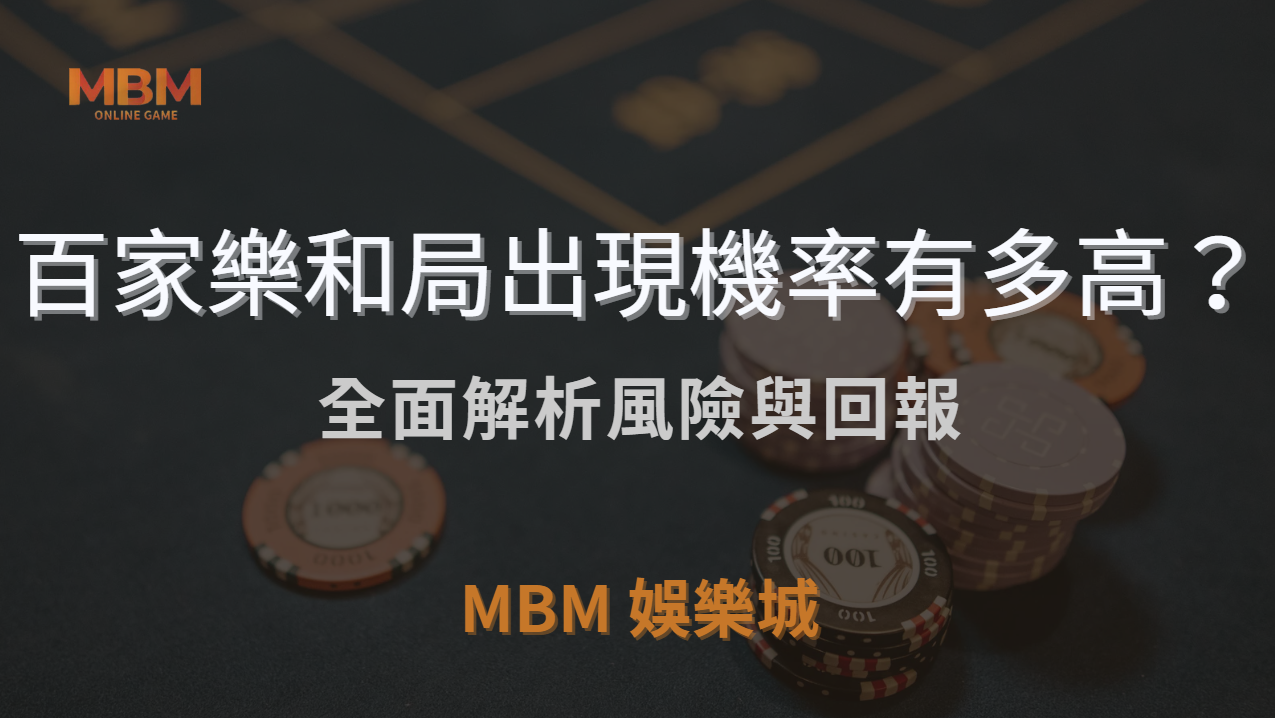 百家樂和局出現機率有多高？全面解析風險與回報，助您智慧下注！｜ 3A娛樂城 ｜注冊現金大方送