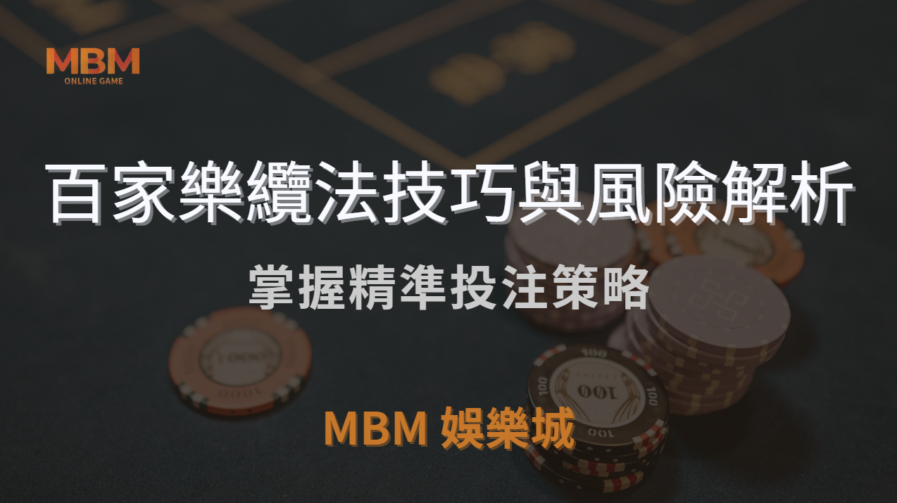 百家樂纜法技巧與風險解析：讓您在3A娛樂城中掌握精準投注策略｜ 3a娛樂城 ｜注冊現金大方送