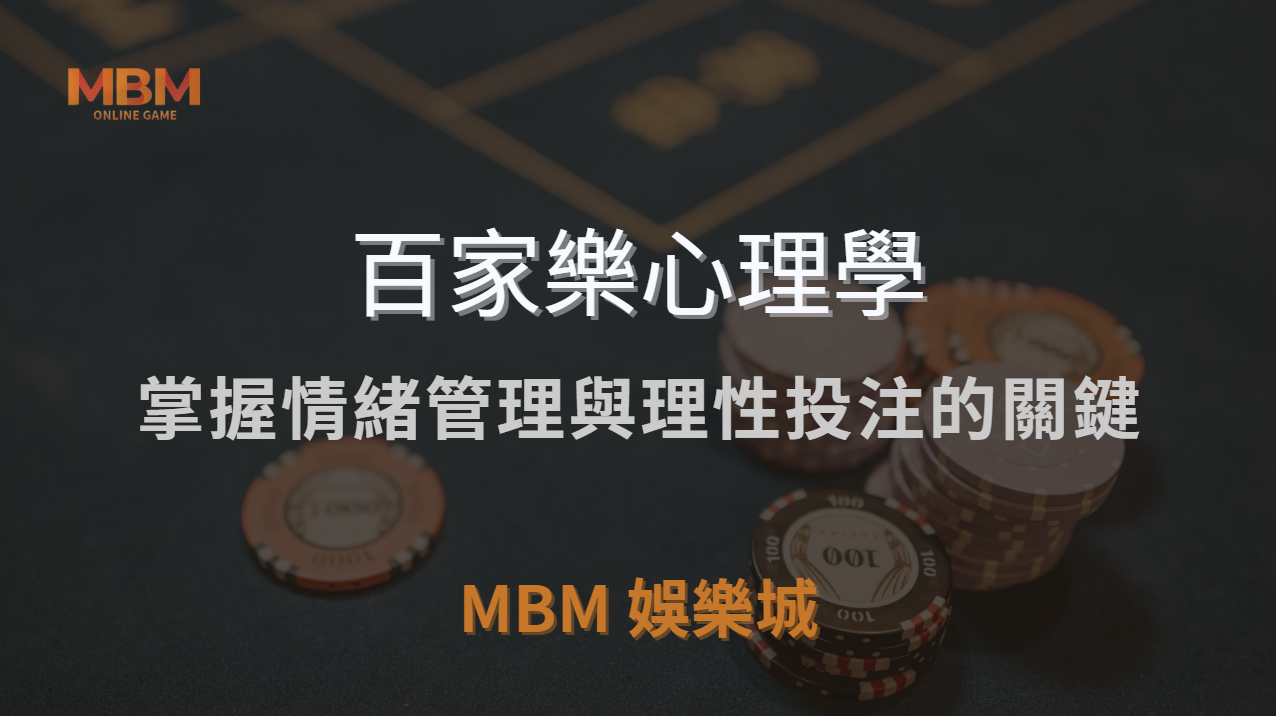 百家樂心理學：掌握情緒管理與理性投注的關鍵，助你在娛樂城大放異彩｜ 3A娛樂城 ｜注冊現金大方送