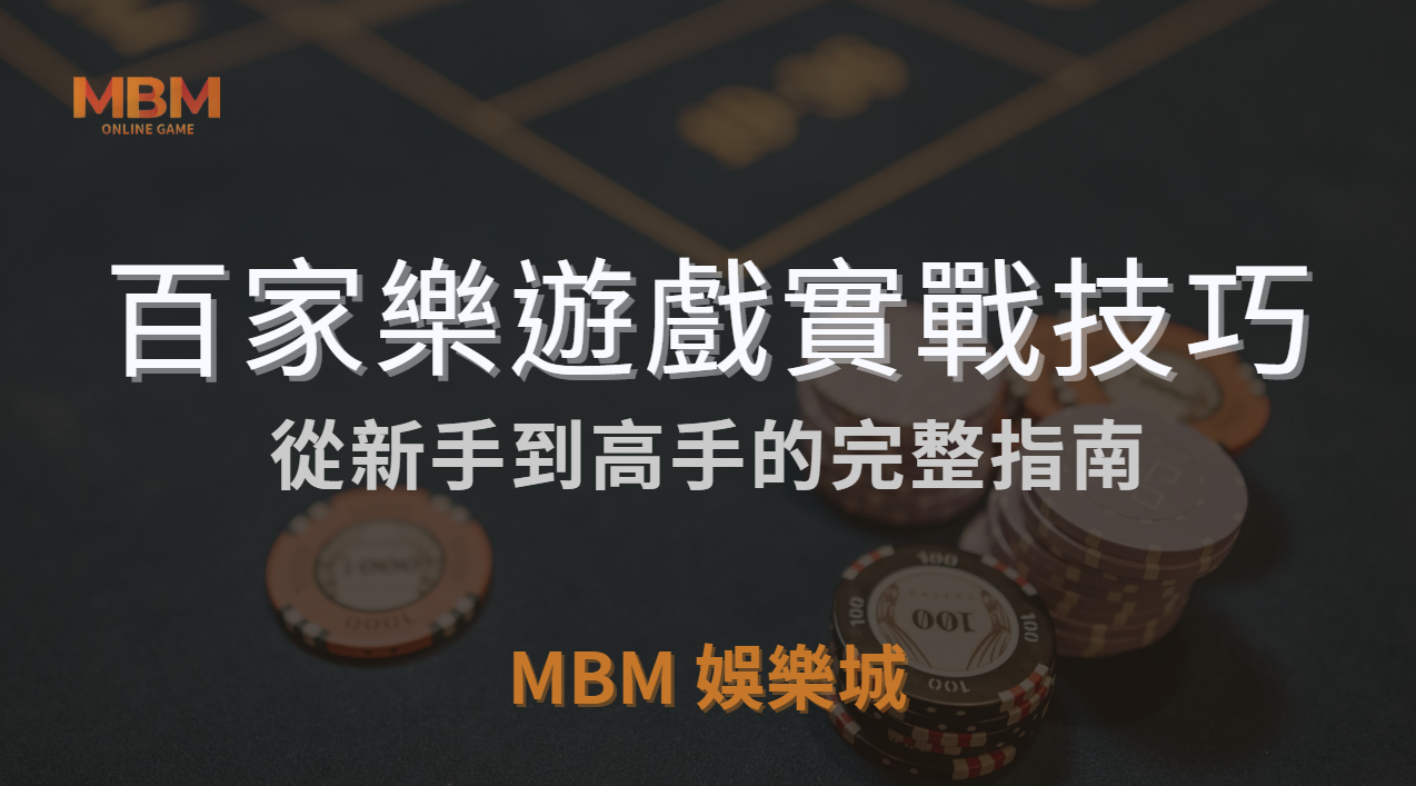 百家樂遊戲規則詳細解析與實戰技巧：從新手到高手的完整指南 ｜ 3A娛樂城 ｜注冊現金大方送