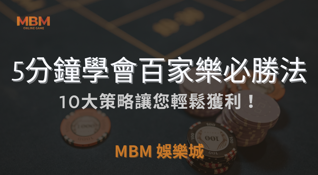 5分鐘學會百家樂必勝法：10大策略讓您輕鬆獲利！｜ 3A娛樂城 ｜注冊現金大方送